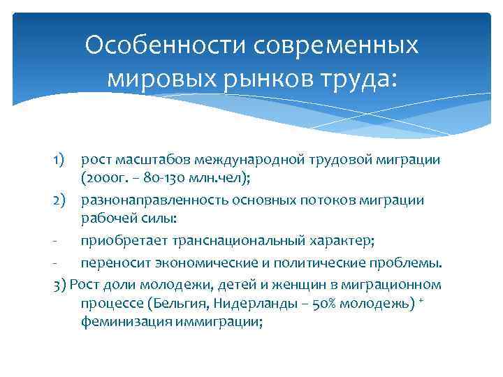 Особенности современных мировых рынков труда: 1) рост масштабов международной трудовой миграции (2000 г. –