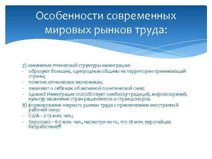 Особенности современных мировых рынков труда: 7) изменение этнической структуры иммиграции: - образуют большие, однородные