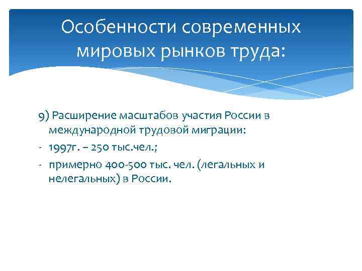 Особенности современных мировых рынков труда: 9) Расширение масштабов участия России в международной трудовой миграции:
