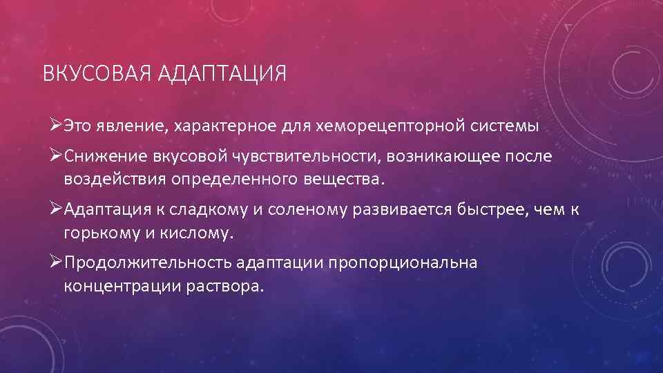 ВКУСОВАЯ АДАПТАЦИЯ ØЭто явление, характерное для хеморецепторной системы ØСнижение вкусовой чувствительности, возникающее после воздействия