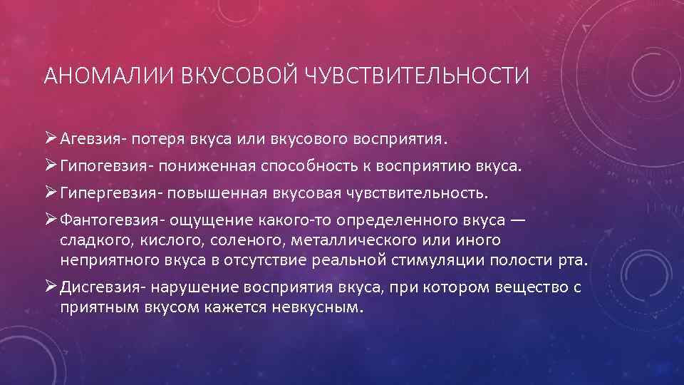 АНОМАЛИИ ВКУСОВОЙ ЧУВСТВИТЕЛЬНОСТИ Ø Агевзия- потеря вкуса или вкусового восприятия. Ø Гипогевзия- пониженная способность