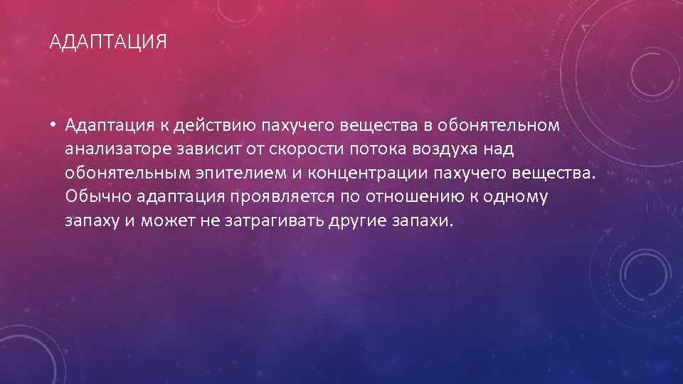 АДАПТАЦИЯ • Адаптация к действию пахучего вещества в обонятельном анализаторе зависит от скорости потока