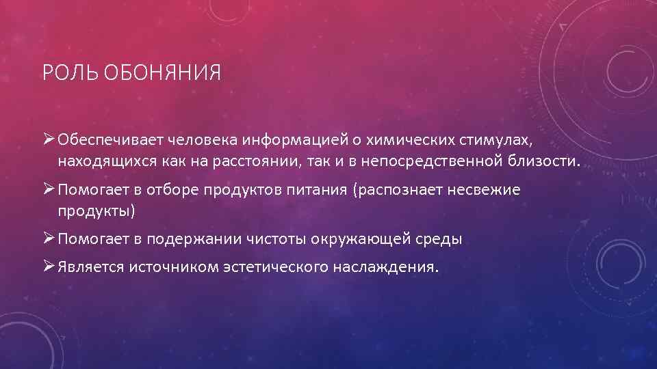 РОЛЬ ОБОНЯНИЯ Ø Обеспечивает человека информацией о химических стимулах, находящихся как на расстоянии, так
