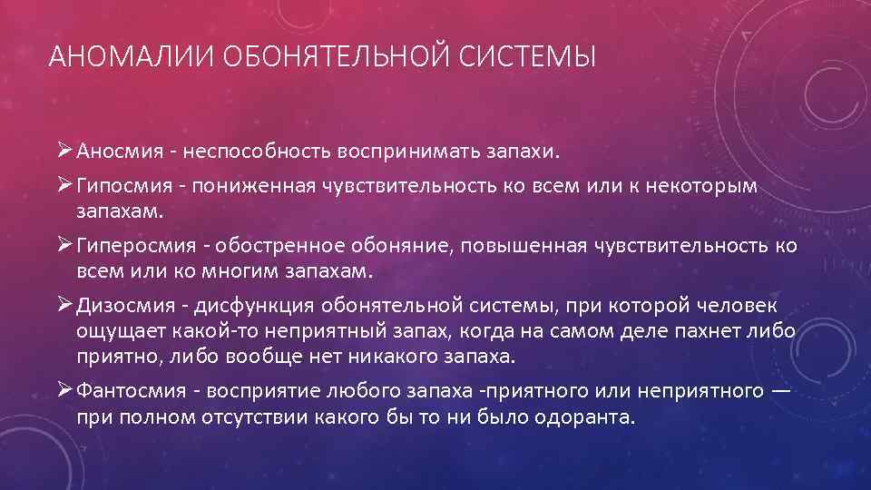 АНОМАЛИИ ОБОНЯТЕЛЬНОЙ СИСТЕМЫ Ø Аносмия - неспособность воспринимать запахи. Ø Гипосмия - пониженная чувствительность