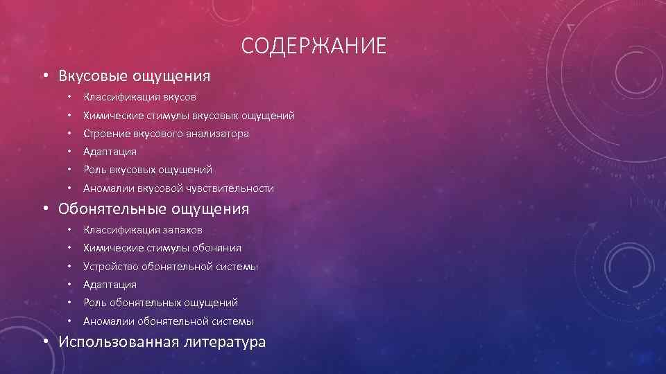 СОДЕРЖАНИЕ • Вкусовые ощущения • Классификация вкусов • Химические стимулы вкусовых ощущений • Строение
