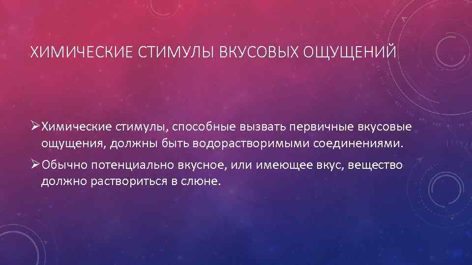 ХИМИЧЕСКИЕ СТИМУЛЫ ВКУСОВЫХ ОЩУЩЕНИЙ ØХимические стимулы, способные вызвать первичные вкусовые ощущения, должны быть водорастворимыми