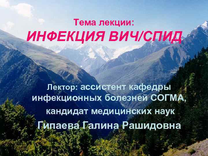 Тема лекции: ИНФЕКЦИЯ ВИЧ/СПИД Лектор: ассистент кафедры инфекционных болезней СОГМА, кандидат медицинских наук Гипаева