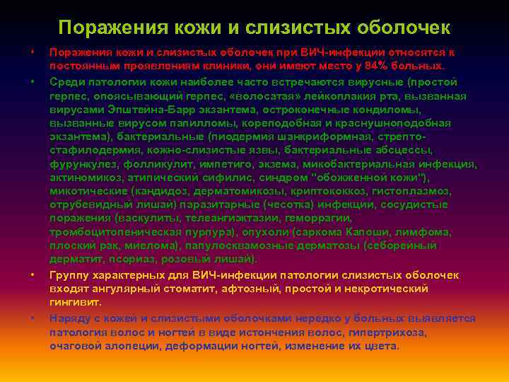 Поражения кожи и слизистых оболочек • • Поражения кожи и слизистых оболочек при ВИЧ-инфекции