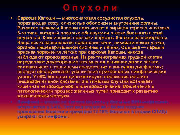 Опухоли • • Саркома Капоши — многоочаговая сосудистая опухоль, поражающая кожу, слизистые оболочки и