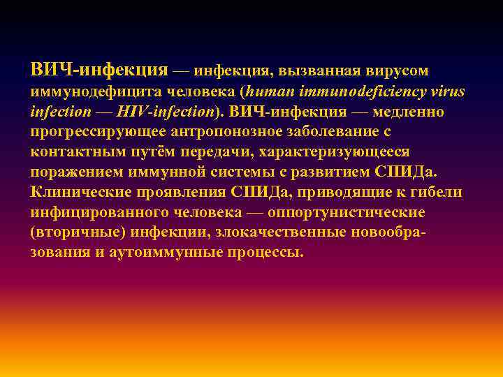 ВИЧ-инфекция — инфекция, вызванная вирусом иммунодефицита человека (human immunodeficiency virus infection — HIV-infection). ВИЧ-инфекция