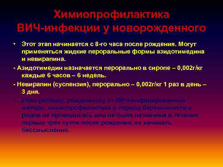 Химиопрофилактика ВИЧ-инфекции у новорожденного • Этот этап начинается с 8 -го часа после рождения.