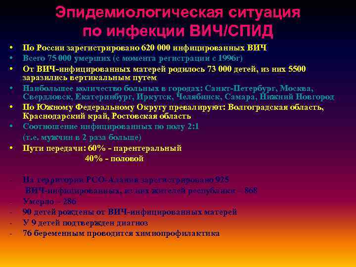 Эпидемиологическая ситуация по инфекции ВИЧ/СПИД • • - По России зарегистрировано 620 000 инфицированных