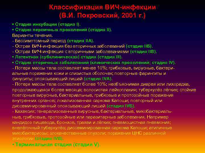 Классификация ВИЧ-инфекции (В. И. Покровский, 2001 г. ) • Стадия инкубации (стадия I). •