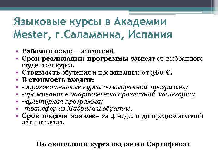 Языковые курсы в Академии Mester, г. Саламанка, Испания • Рабочий язык – испанский. •