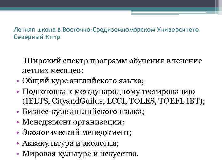 Летняя школа в Восточно-Средиземноморском Университете Северный Кипр • • Широкий спектр программ обучения в