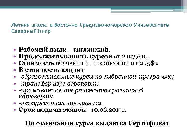 Летняя школа в Восточно-Средиземноморском Университете Северный Кипр • • Рабочий язык – английский. Продолжительность