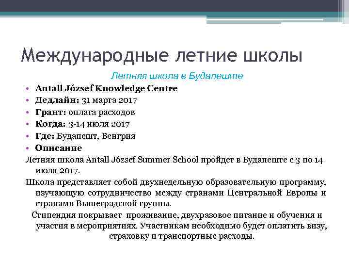 Международные летние школы Летняя школа в Будапеште • Antall József Knowledge Centre • Дедлайн: