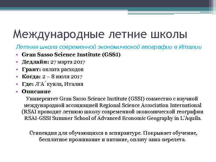 Международные летние школы Летняя школа современной экономической географии в Италии • • • Gran