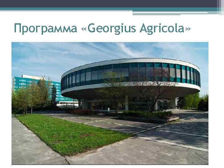 Программа «Georgius Agricola» 