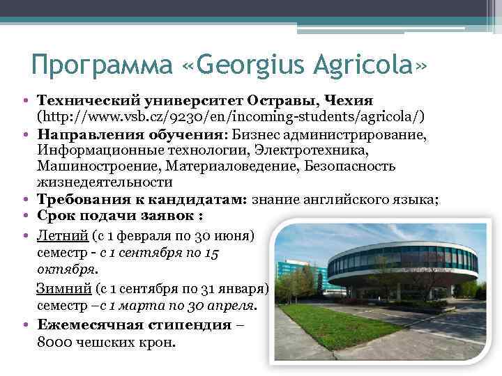 Программа «Georgius Agricola» • Технический университет Остравы, Чехия (http: //www. vsb. cz/9230/en/incoming-students/agricola/) • Направления