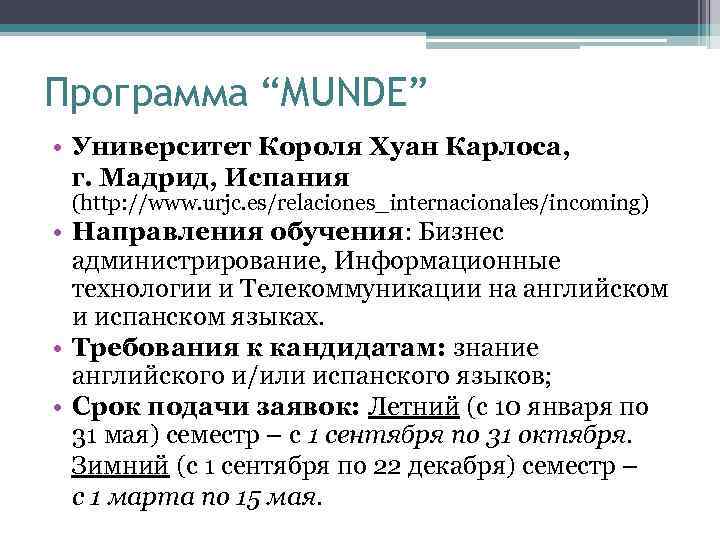 Программа “MUNDE” • Университет Короля Хуан Карлоса, г. Мадрид, Испания (http: //www. urjc. es/relaciones_internacionales/incoming)