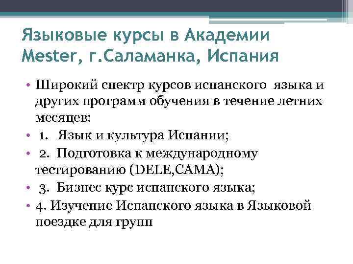 Языковые курсы в Академии Mester, г. Саламанка, Испания • Широкий спектр курсов испанского языка