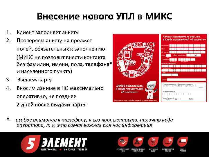 Внесение нового УПЛ в МИКС 1. Клиент заполняет анкету 2. Проверяем анкету на предмет