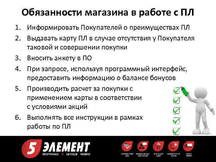 Обязанности магазина в работе с ПЛ 1. Информировать Покупателей о преимуществах ПЛ 2. Выдавать