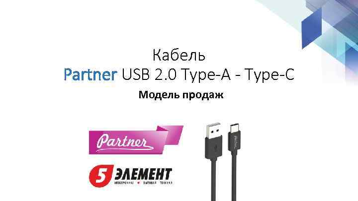 Кабель Partner USB 2. 0 Type-A - Type-C Модель продаж 