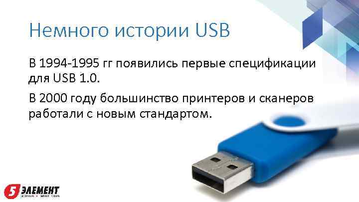 Немного истории USB В 1994 -1995 гг появились первые спецификации для USB 1. 0.
