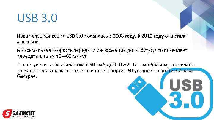 USB 3. 0 Новая спецификация USB 3. 0 появилась в 2008 году. К 2013