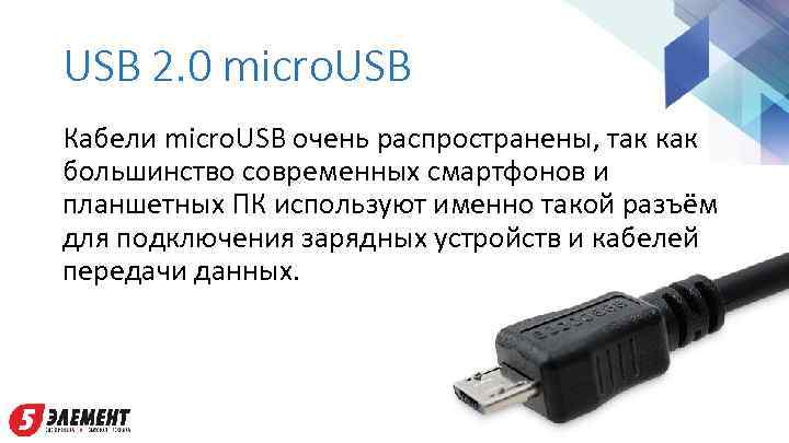 USB 2. 0 micro. USB Кабели micro. USB очень распространены, так как большинство современных