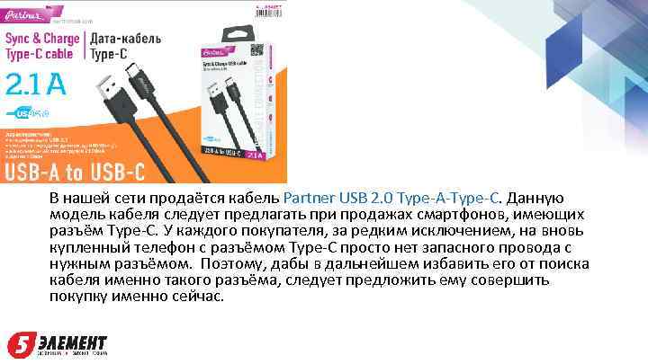 В нашей сети продаётся кабель Partner USB 2. 0 Type-A-Type-C. Данную модель кабеля следует