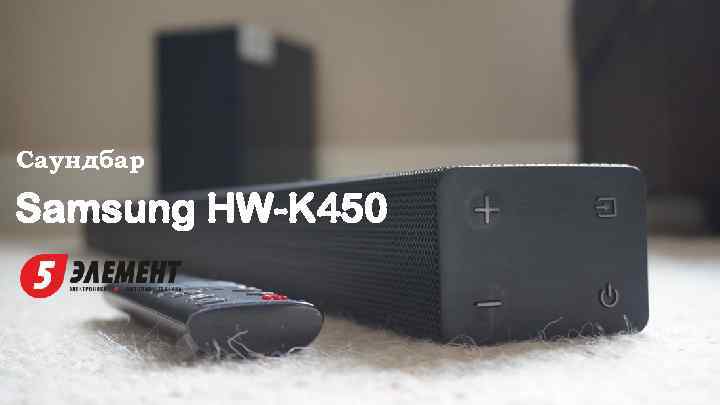 Саундбар Samsung HW-K 450 