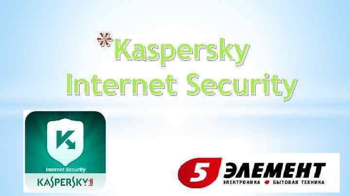 *Kaspersky Internet Security 