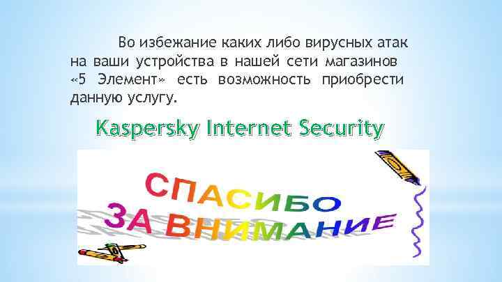 Во избежание каких либо вирусных атак на ваши устройства в нашей сети магазинов «