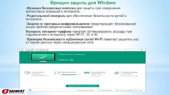 Функции защиты для Windows -Функция Безопасные платежи для защиты при совершении финансовых операций в