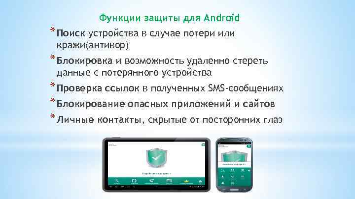 Функции защиты для Android * Поиск устройства в случае потери или кражи(антивор) * Блокировка