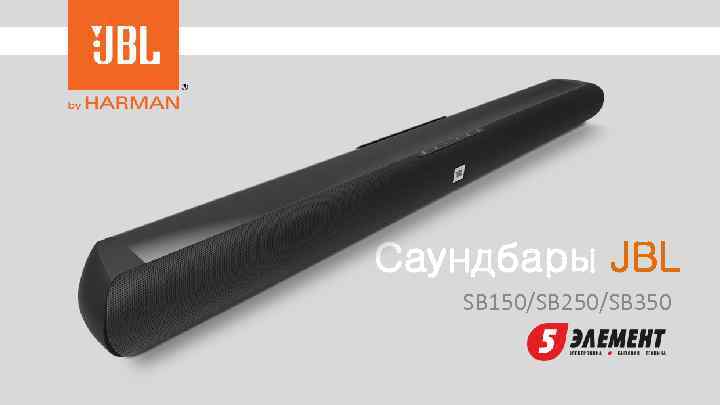 Саундбары JBL SB 150/SB 250/SB 350 