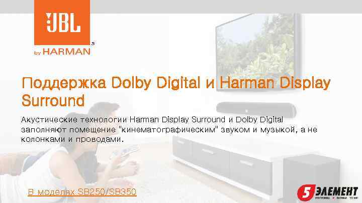 Поддержка Dolby Digital и Harman Display Surround Акустические технологии Harman Display Surround и Dolby