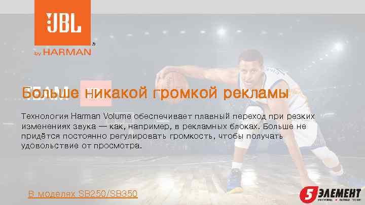 Больше никакой громкой рекламы Технология Harman Volume обеспечивает плавный переход при резких изменениях звука