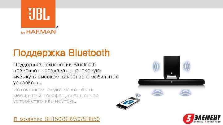 Поддержка Bluetooth Поддержка технологии Bluetooth позволяет передавать потоковую музыку в высоком качестве с мобильных