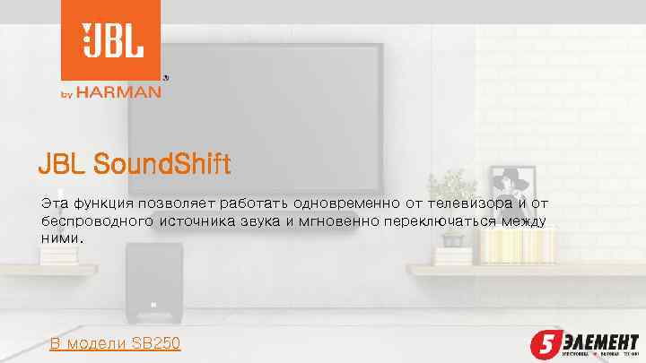 JBL Sound. Shift Эта функция позволяет работать одновременно от телевизора и от беспроводного источника