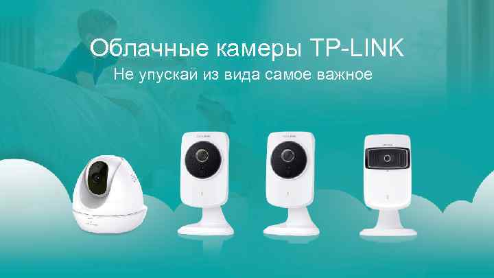 Облачные камеры TP-LINK Не упускай из вида самое важное 