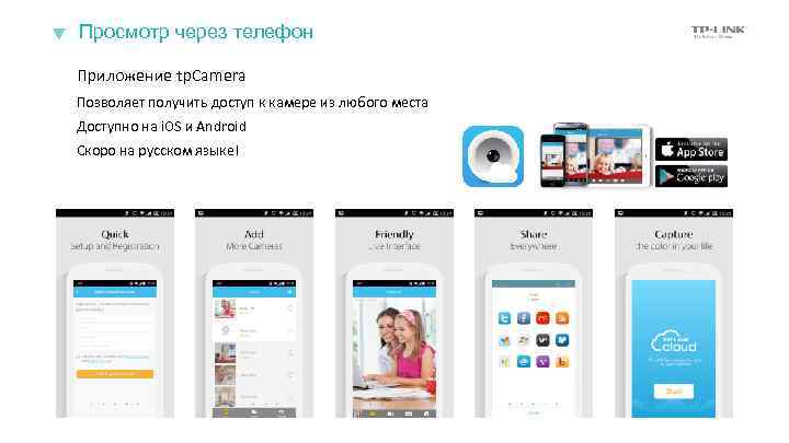 Просмотр через телефон Приложение tp. Camera Позволяет получить доступ к камере из любого места