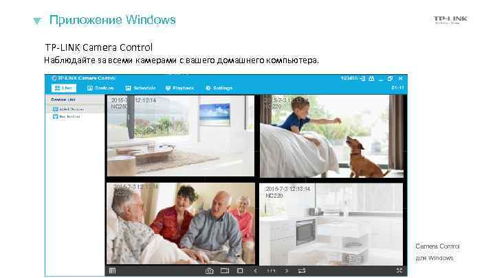 Приложение Windows TP-LINK Camera Control Наблюдайте за всеми камерами с вашего домашнего компьютера. 2015