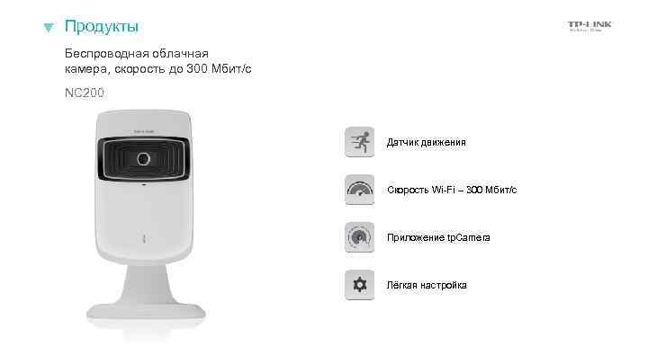 Продукты Беспроводная облачная камера, скорость до 300 Мбит/с NC 200 Датчик движения Скорость Wi-Fi