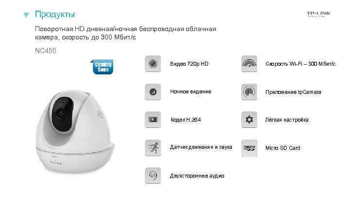 Продукты Поворотная HD дневная/ночная беспроводная облачная камера, скорость до 300 Мбит/с NC 450 Видео