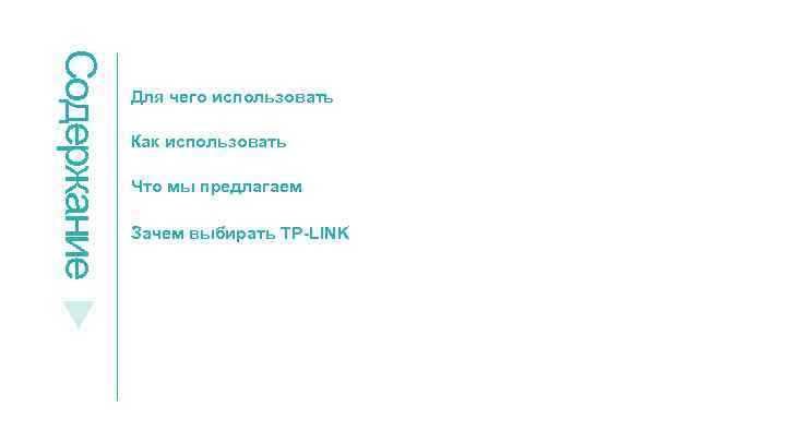 Содержание Для чего использовать Как использовать Что мы предлагаем Зачем выбирать TP-LINK 