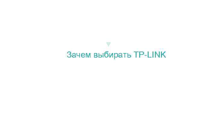 Зачем выбирать TP-LINK 